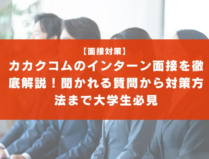 カカクコムのインターン面接を徹底解説！聞かれる質問から対策方法まで大学生は必見